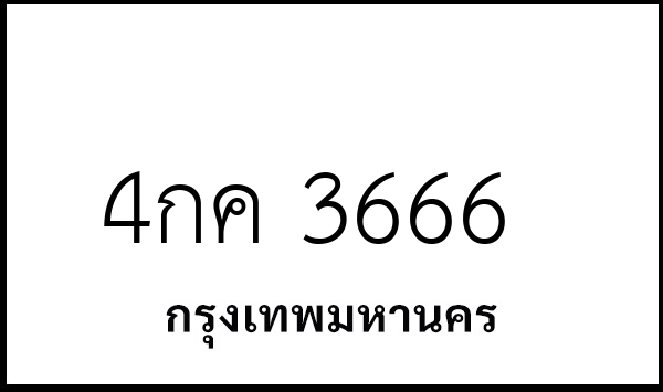 4กค 3666